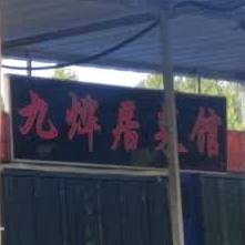 九烨居菜管(桃园小区店)