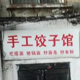 收工饺子馆