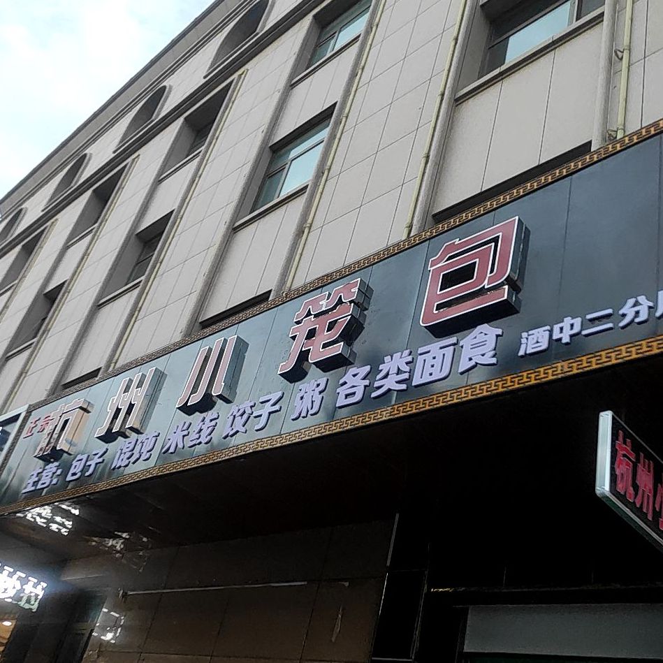 正宗杭州小笼包