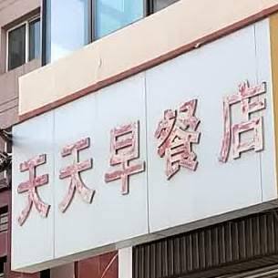 天天早餐店(交通中路店)