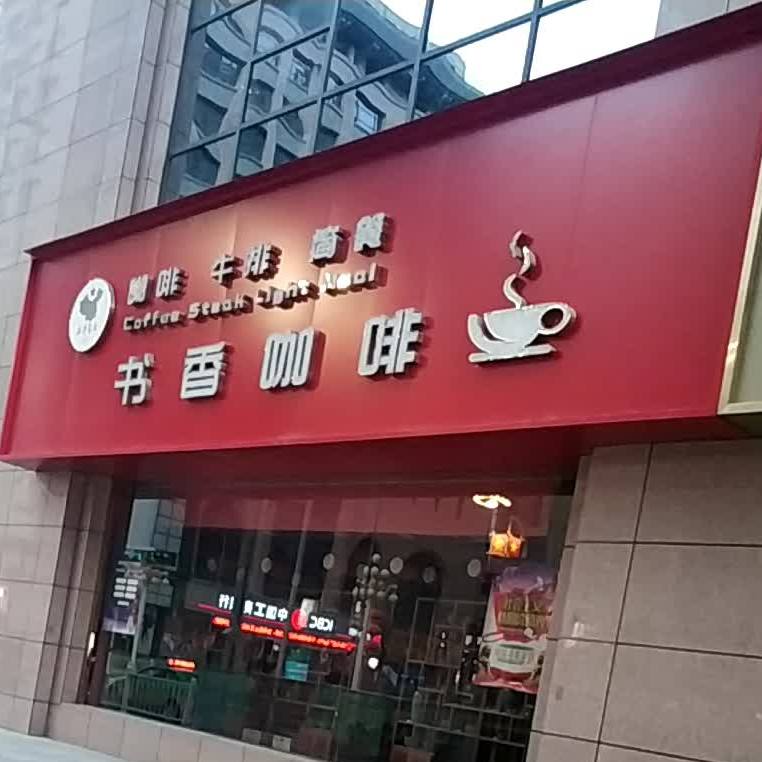 书香咖啡(二道街店)