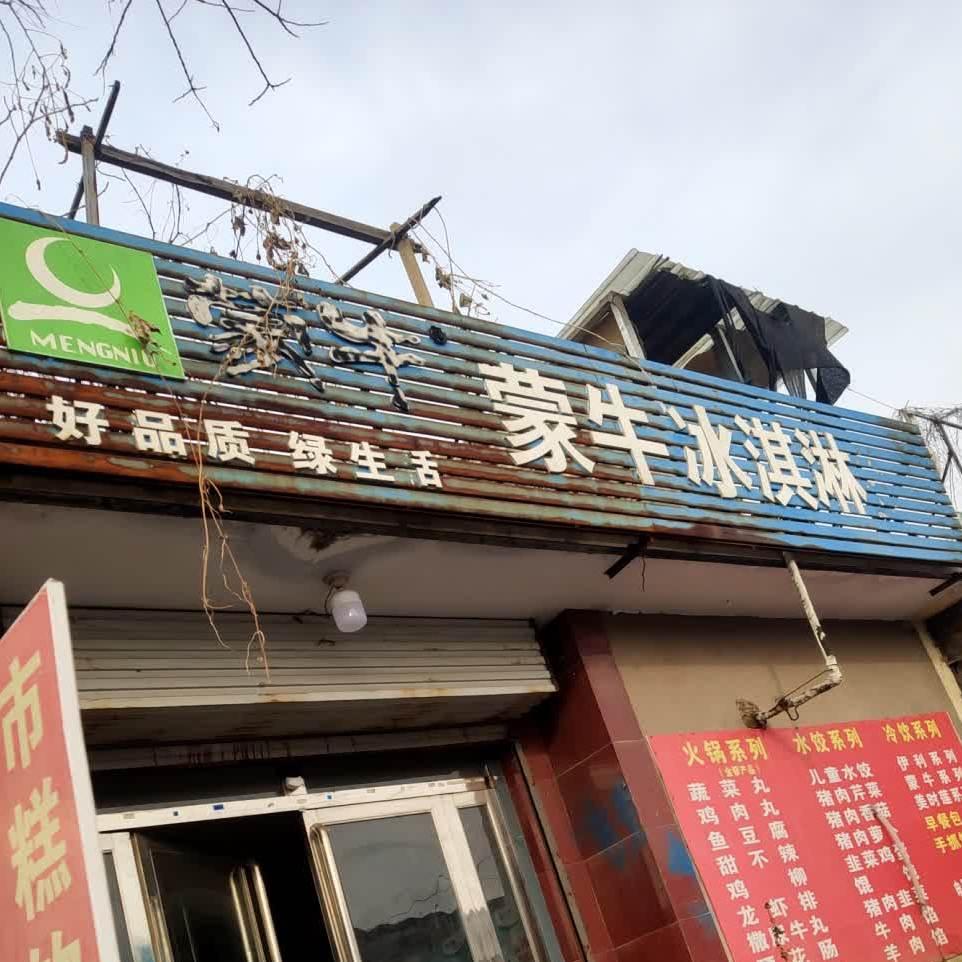 蒙牛冰淇淋(X028号店