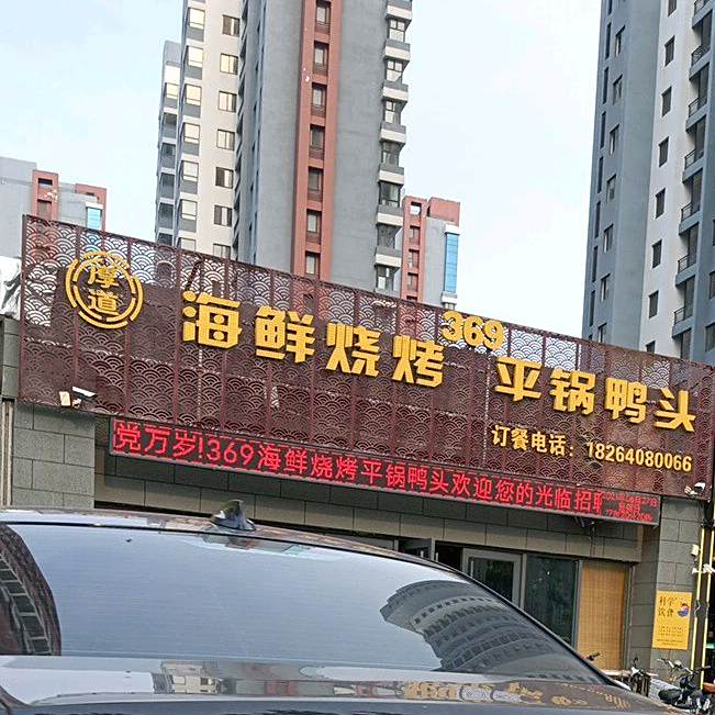 厚道海鲜烧烤平锅鸭头(金桂花园店)