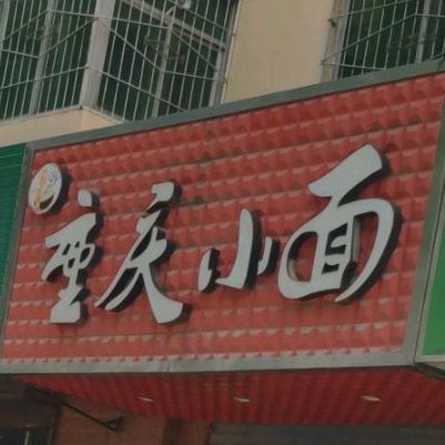 重庆市小面(文林路店)