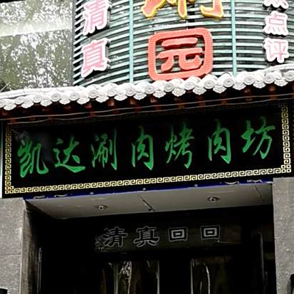 凯达涮肉烤肉坊(清真寺街店)