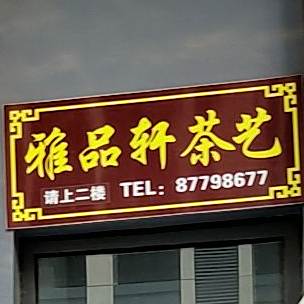 雅品轩茶楼棋牌室(天一仁和财富中心店)