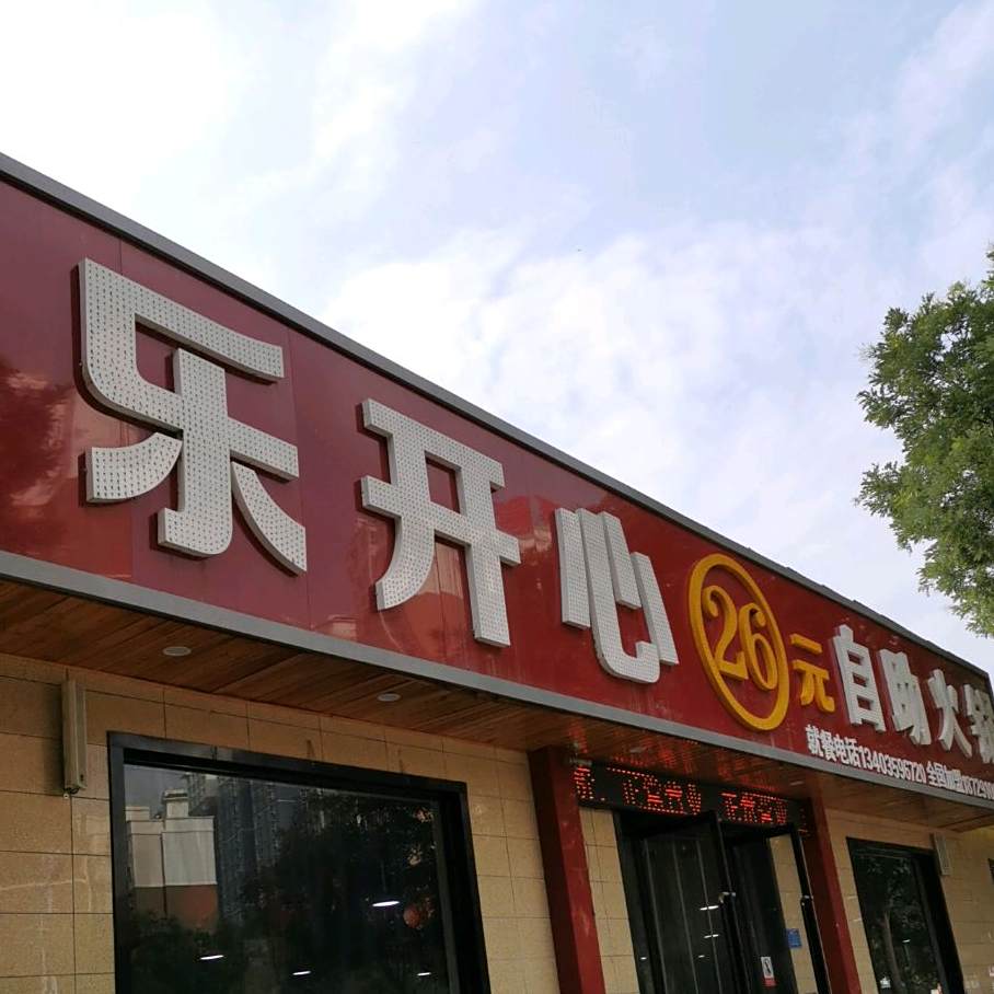 乐开心26元自助活过