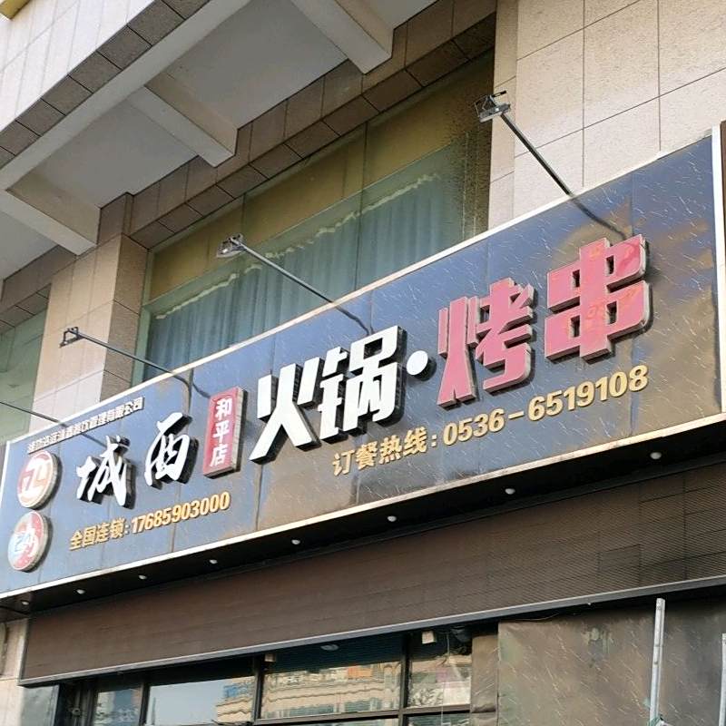 城西火锅·烤肉(和平店)