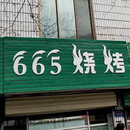 665烧烤(西苑小区店)