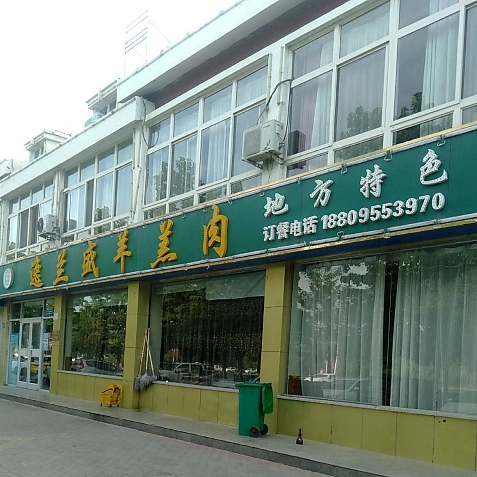 清真逸兰盛羊羔肉(旭日隆祥店)