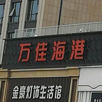 万佳海港燕挥中心