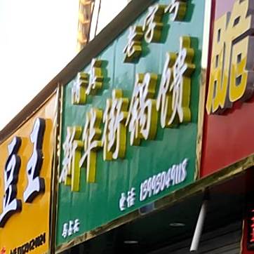 新华街锅盔