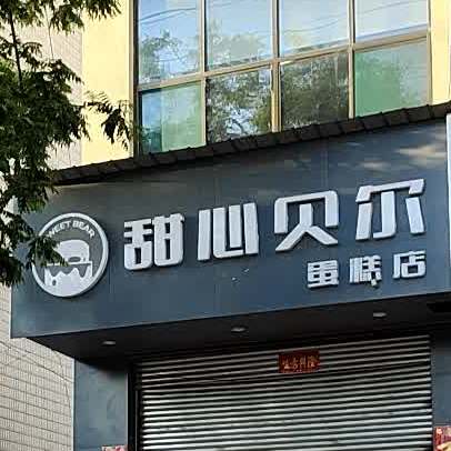 甜心贝尔蛋糕店