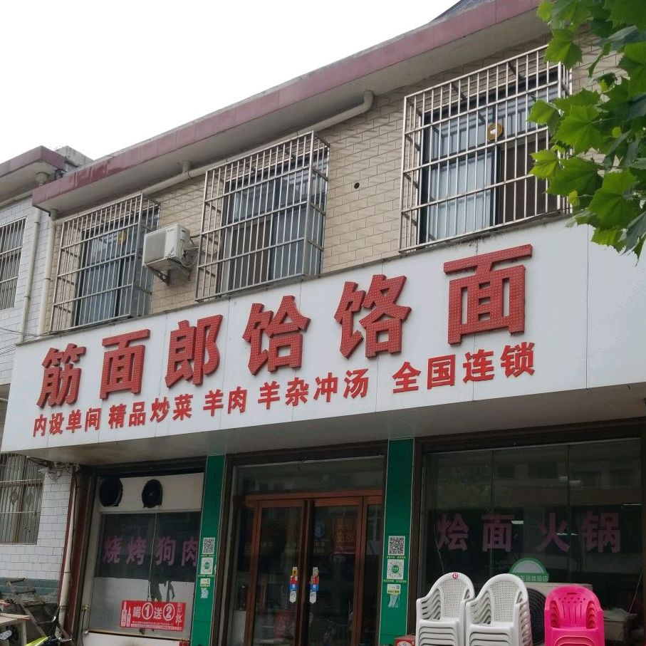 筋面郎饸饹面(广场东街店)