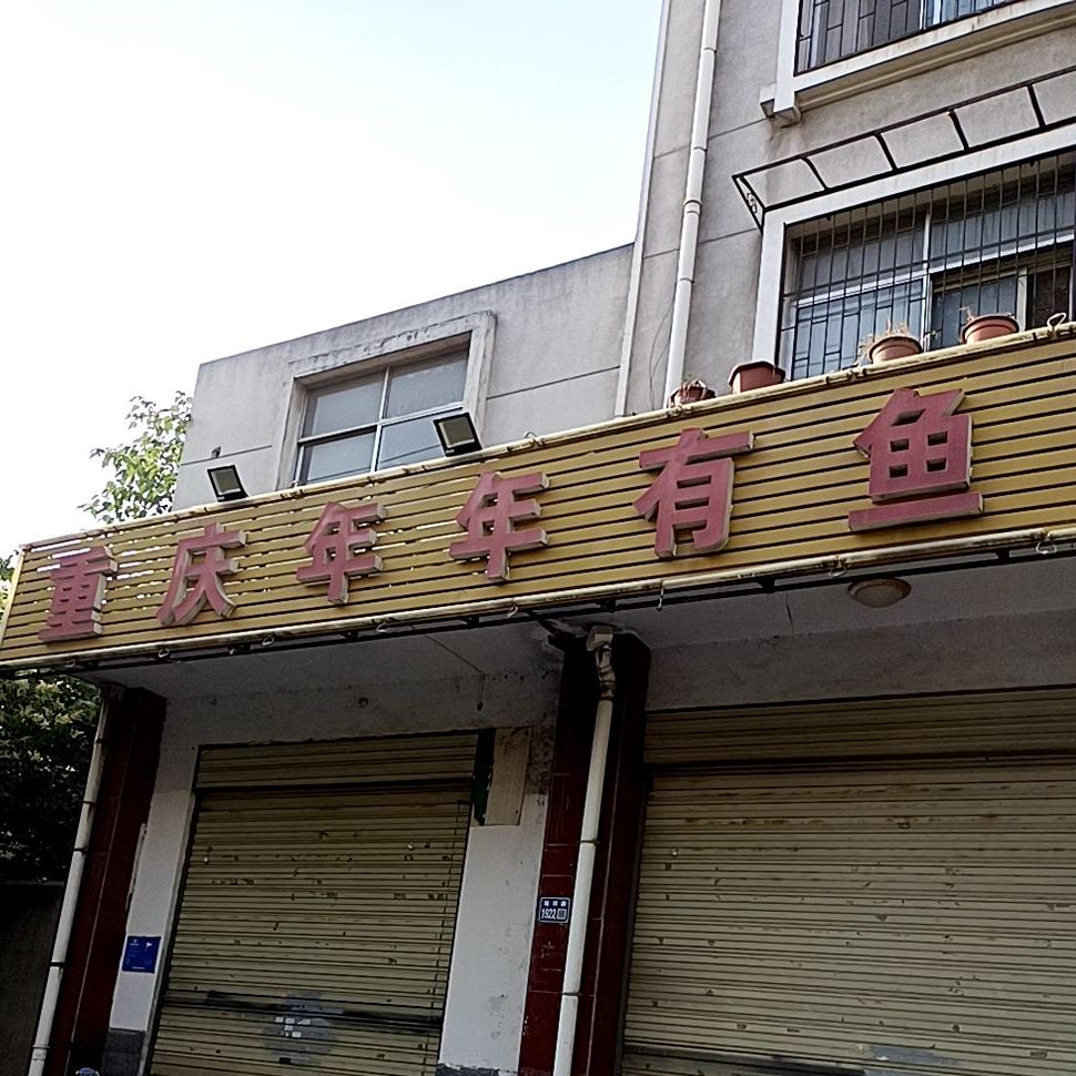 重庆年年有鱼自助火锅(瑞祥路店)