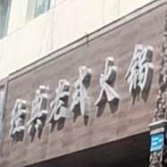 经典老狮火锅
