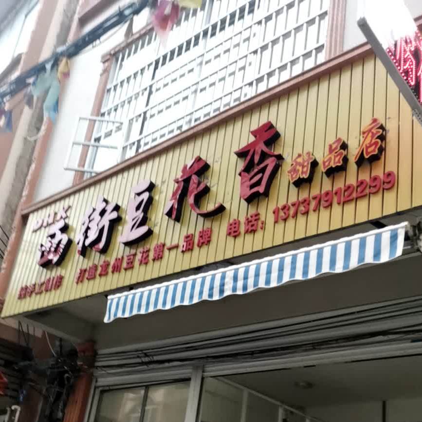 西街豆花香甜品店