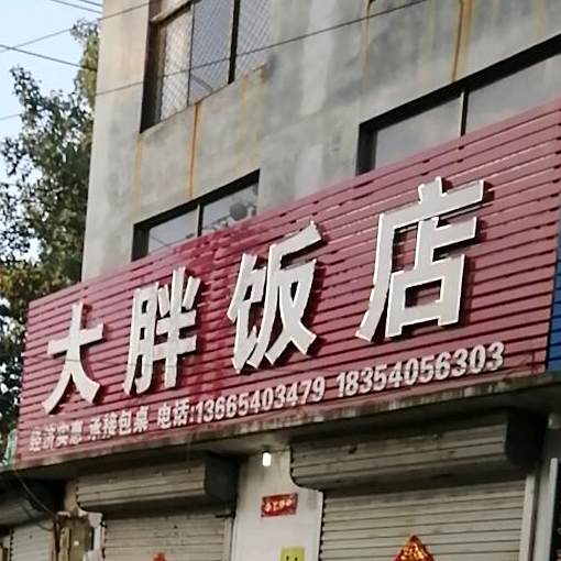 大胖饭店