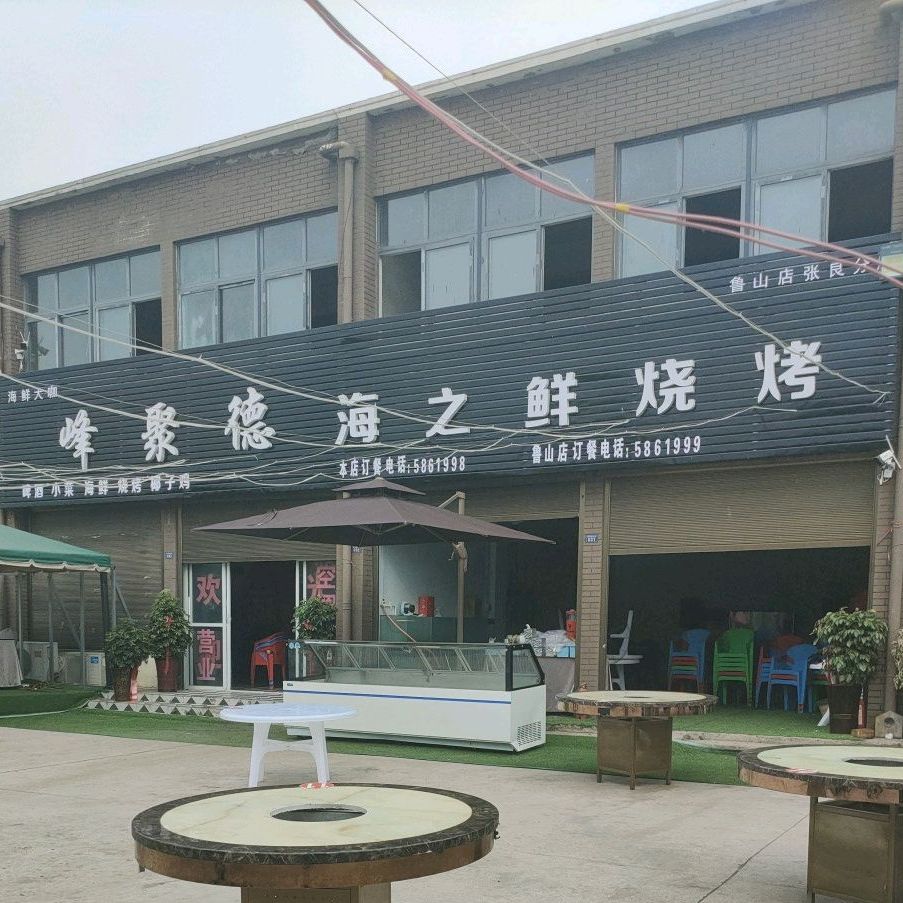 峰聚德海之鲜烧烤