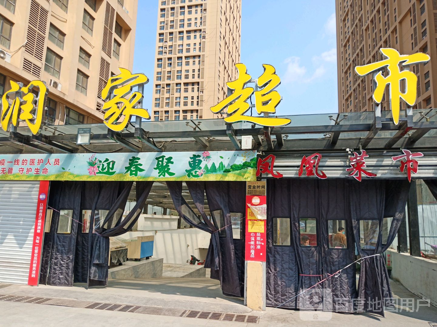 润家美食(中林路店)