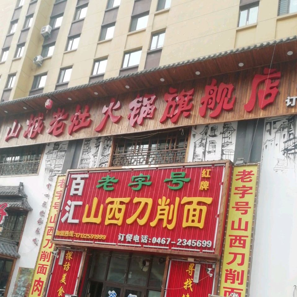 山城老杜火锅旗舰店