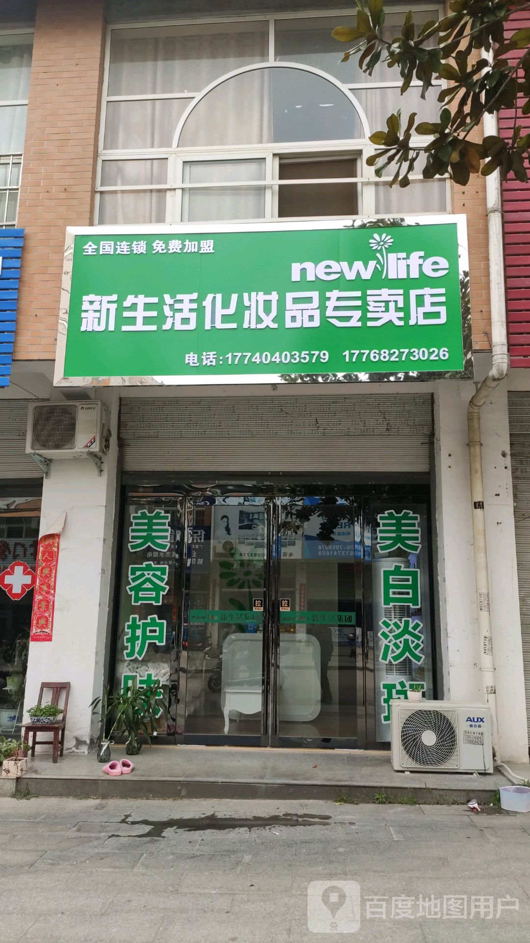 商城县新生活化妆专卖店