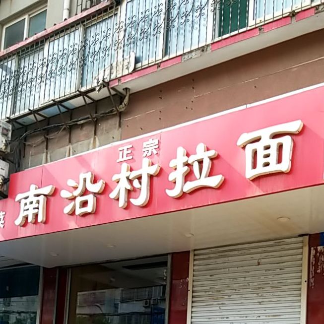 正宗南沿村拉面(农校小区店)