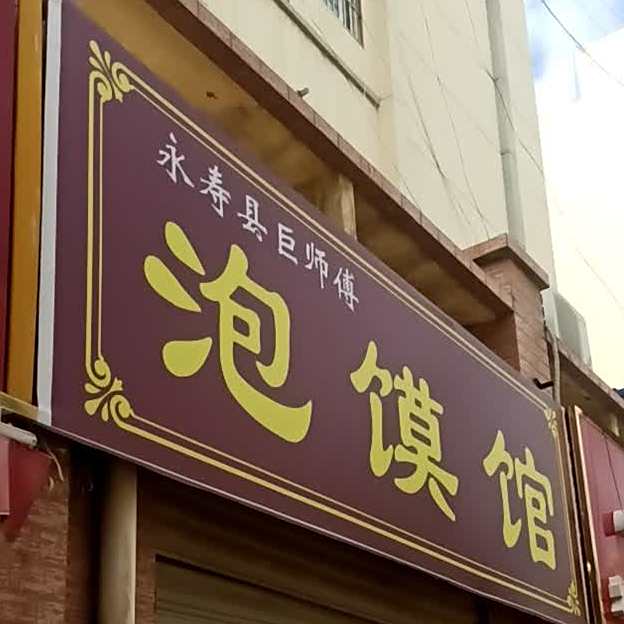 巨师傅清真泡馍馆