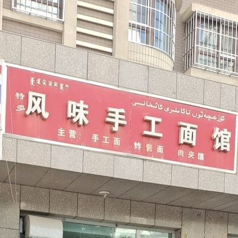 特多风味手工面馆