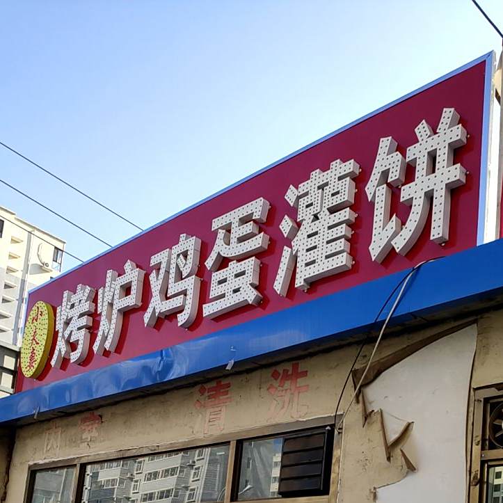 小夫妻烤炉鸡蛋灌饼