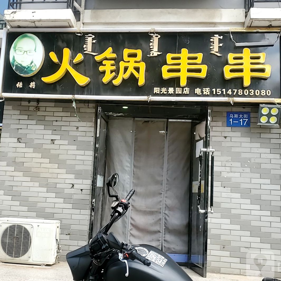 佳佳火锅串串