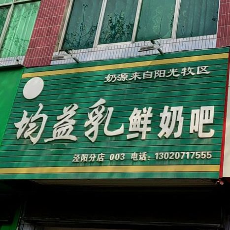 均益乳酸奶吧(泾阳分店)