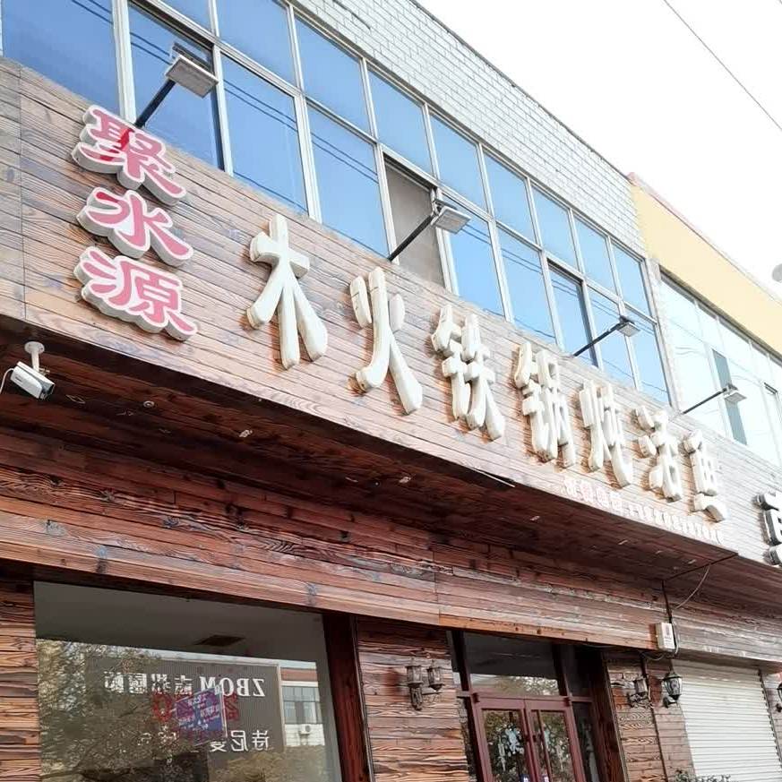 聚水源木火铁锅炖活鱼(会川路店)