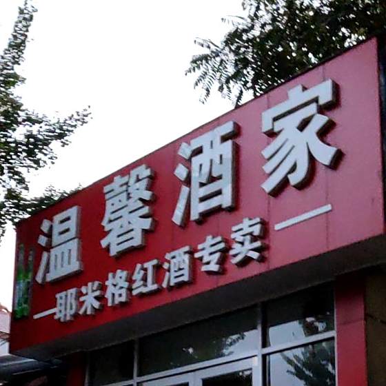 温馨酒家(人和路店)