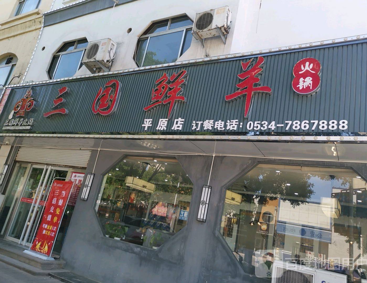 三国鲜羊火锅(平原店)