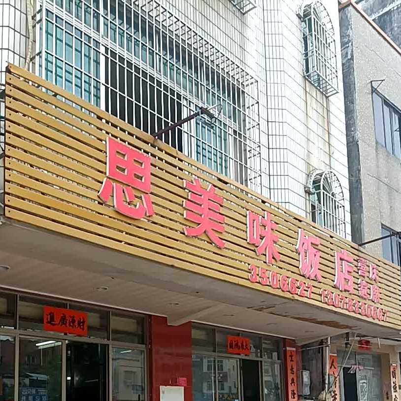 思美味大排档