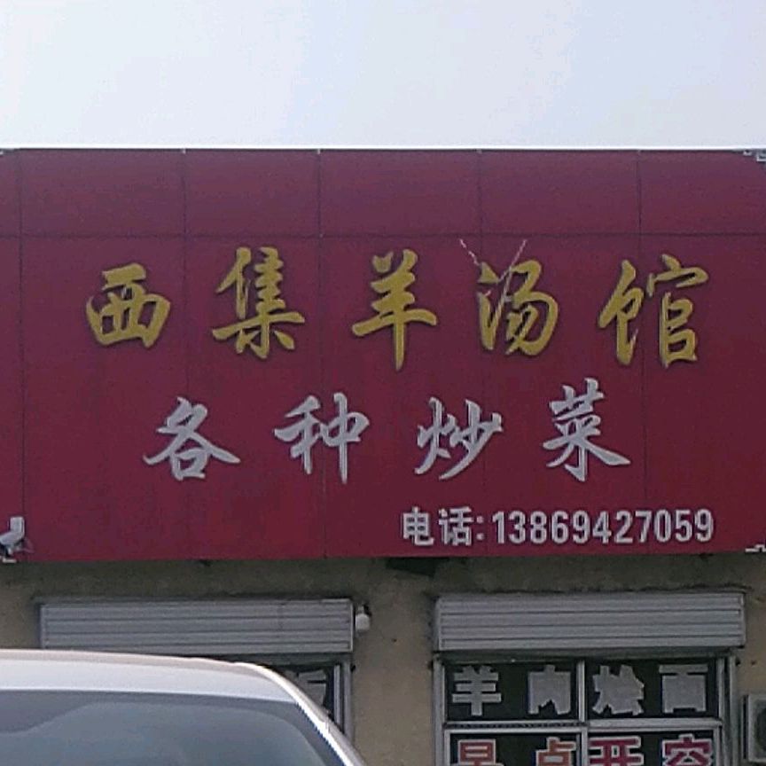 西集羊肉馆