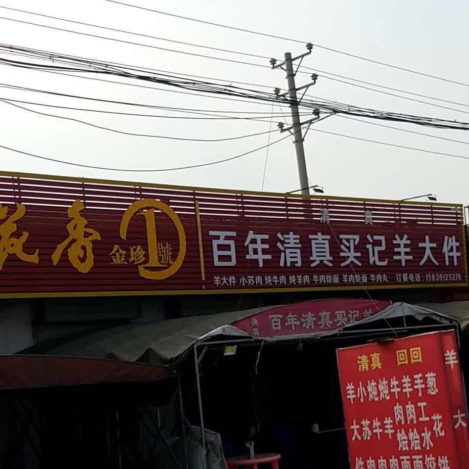 百年清真买记羊大件