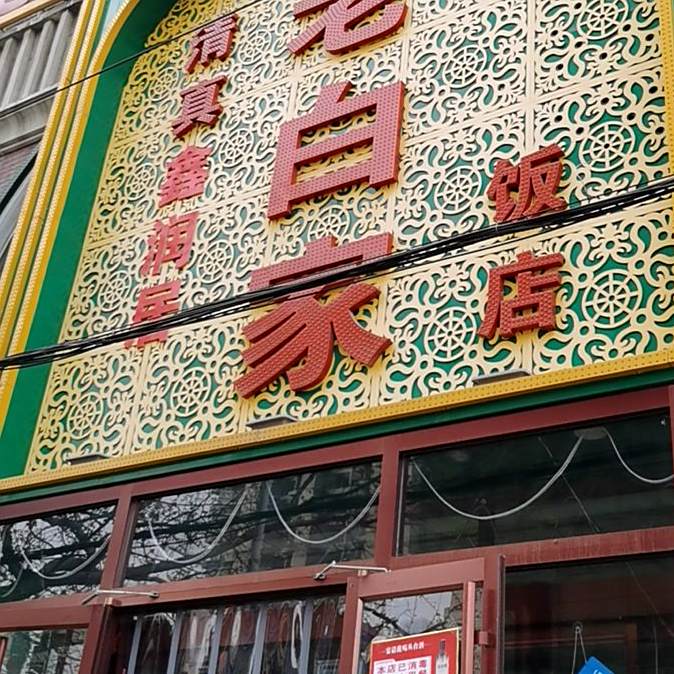 老白家熟食店(清真寺街店)