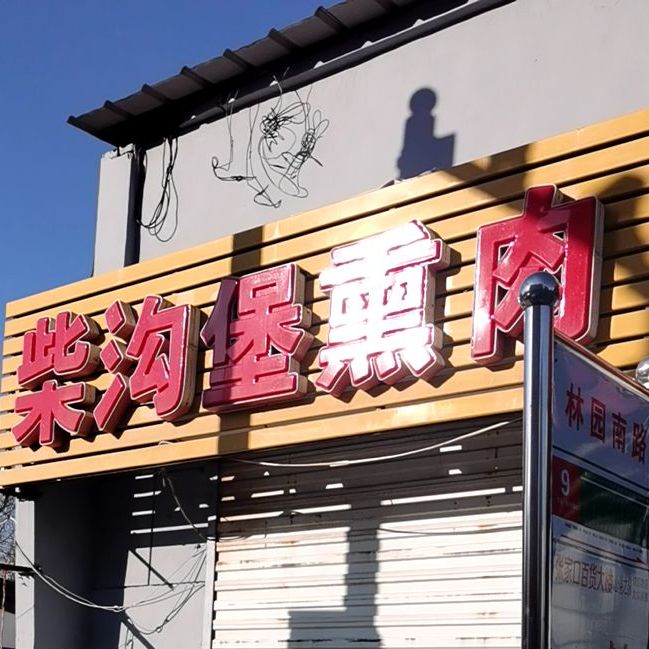 庞记清涛柴沟堡肉(林园南街店)