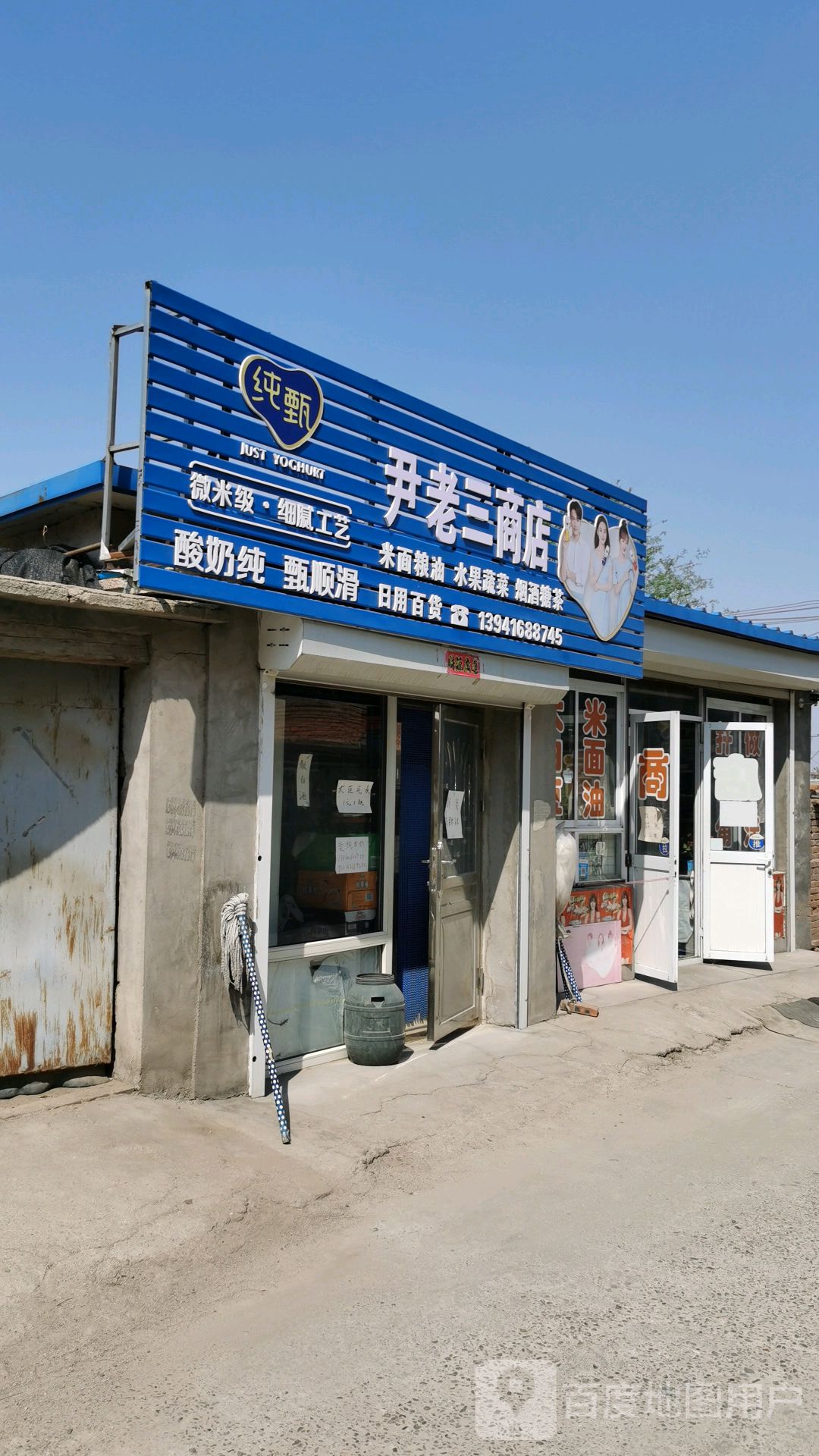 尹老三商店