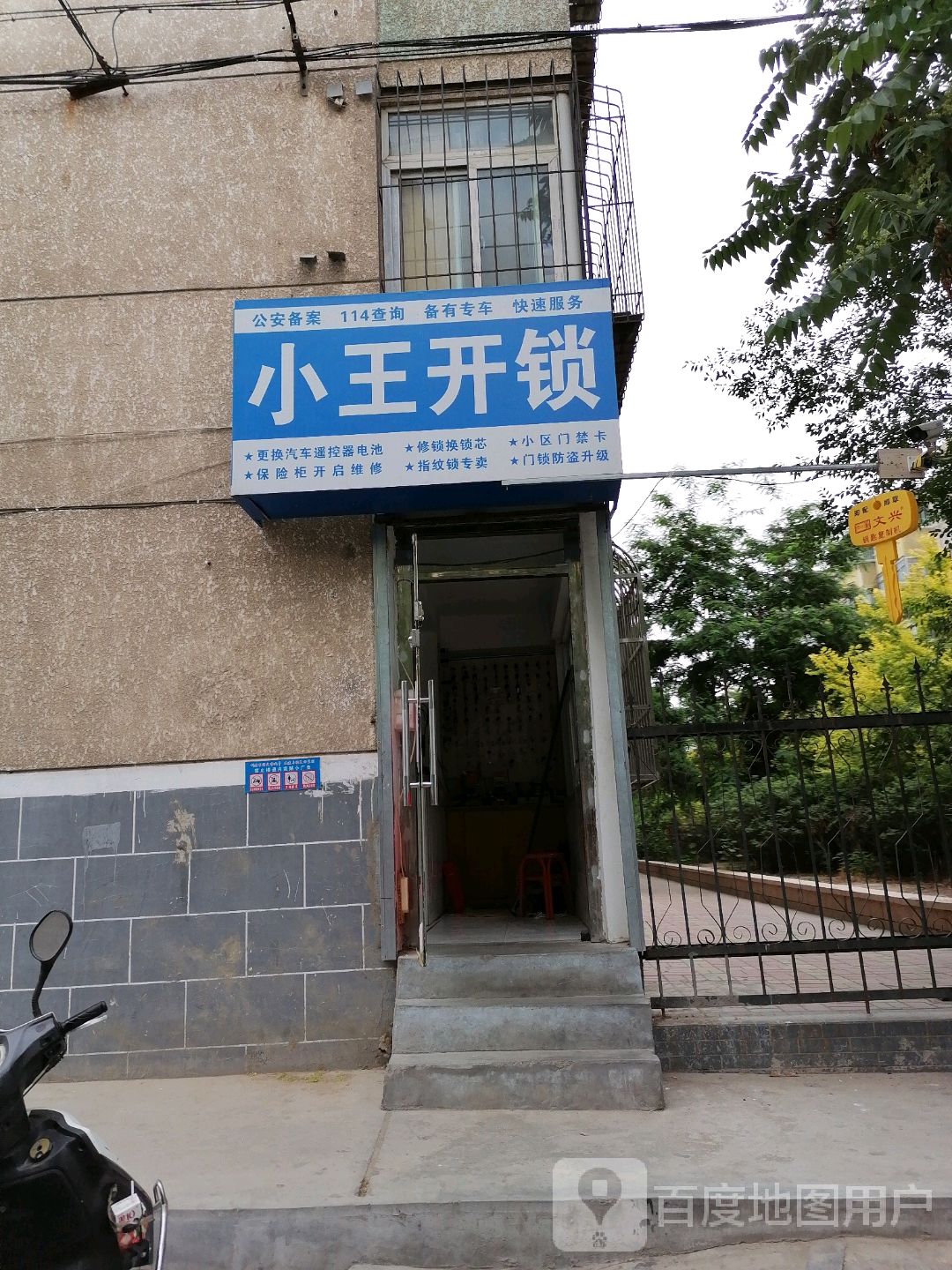 银川小王开锁