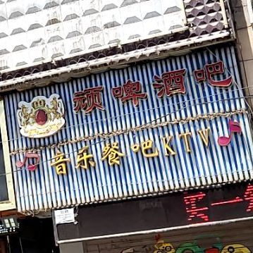 顽啤酒吧(雁北路店)