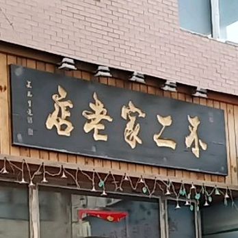 不二家小酒馆(中富街店)