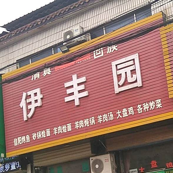清真伊丰园
