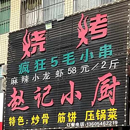 赵记小厨(海通路店)
