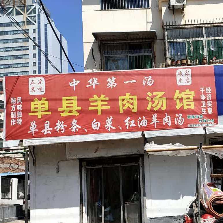 单县羊肉汤馆(鹿家老店)