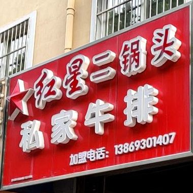 红星二窝头私家牛排