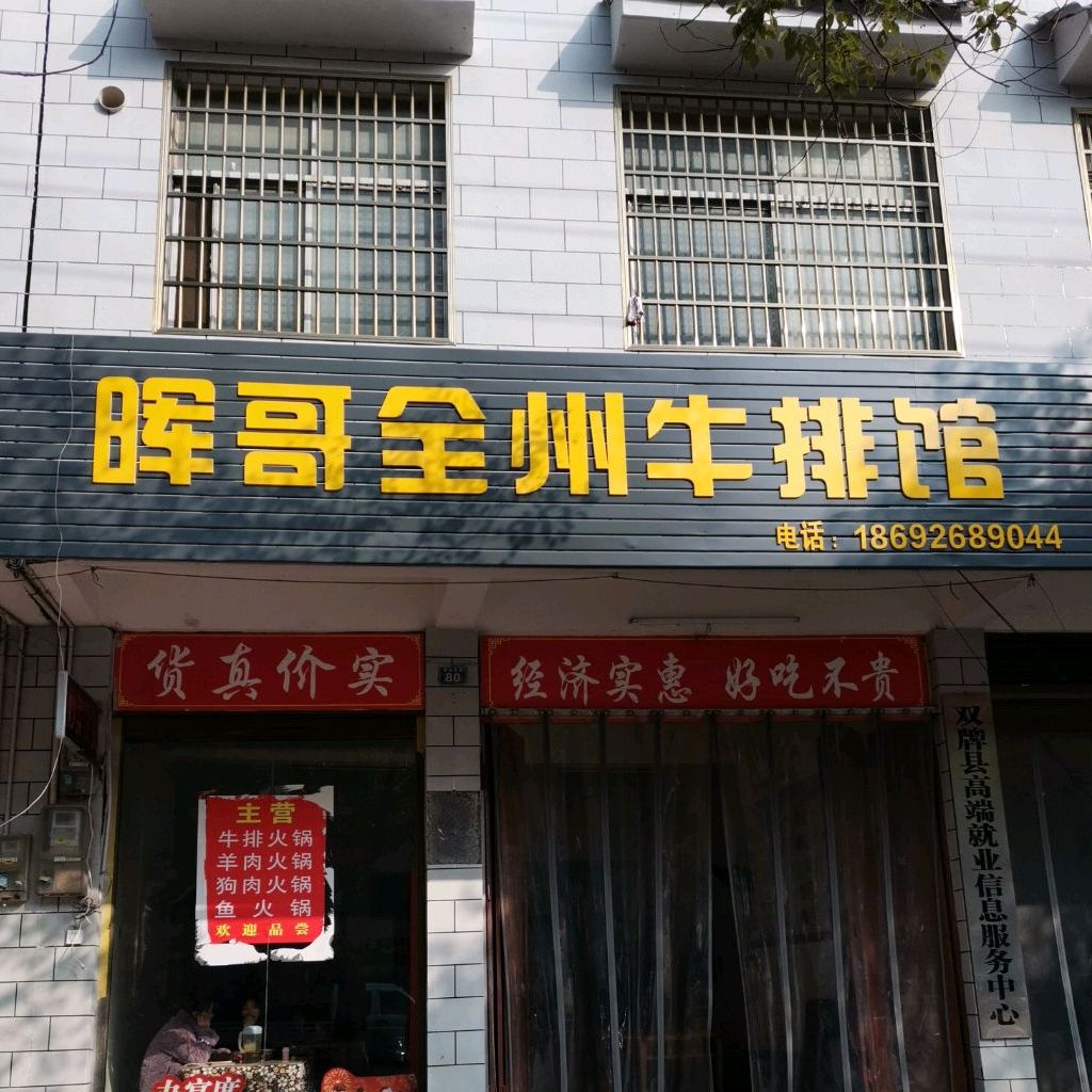 晖哥全州牛肉馆