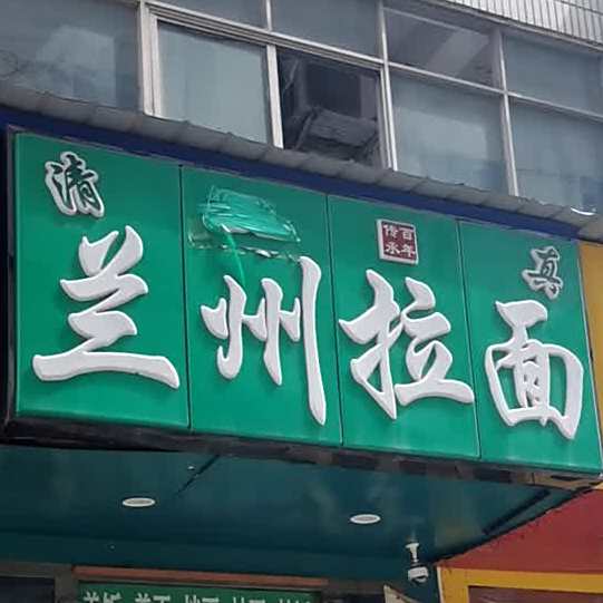 清真兰州拉面(伏泉路)
